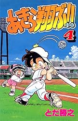 疾風迅雷 ～ 0.1秒 、 1点にこだわる超 ・ 足攻野球 ～ 【全２巻】 Amazon.co.jp: あきら翔ぶ!! 1 電子書籍: とだ勝之: Kindleストア